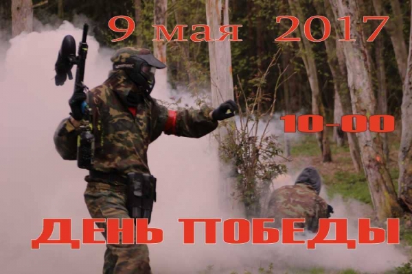 9 МАЯ 2107 Мега ИГРА Участвуют БОЛЕЕ 100 человек