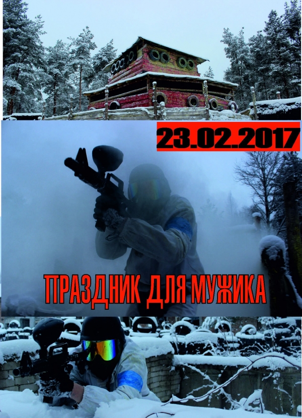 23 февраля 2017 Большая игра -День Мужика!