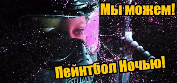 Игры в тёмное врем суток!!!!