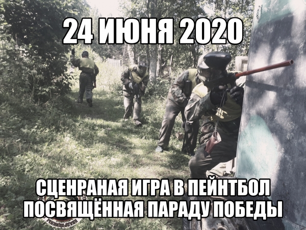 24 июня 2020 сценарная игра в пейнтбол